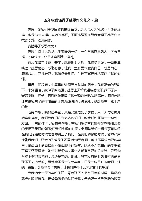 五年级我懂得了感恩作文范文5篇