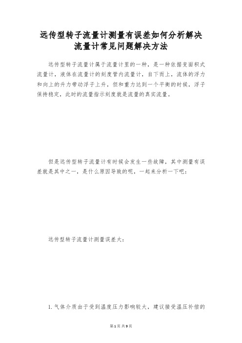 远传型转子流量计测量有误差如何分析解决 流量计常见问题解决方法