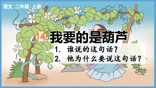 14 我要的是葫芦 课件(共28张PPT)