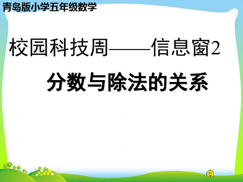 青岛版五年级数学下册2.3《分数与除法》公开课课件