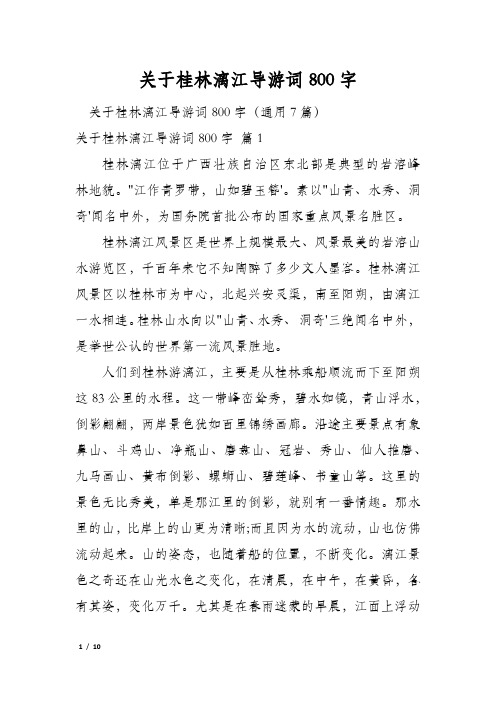 关于桂林漓江导游词800字