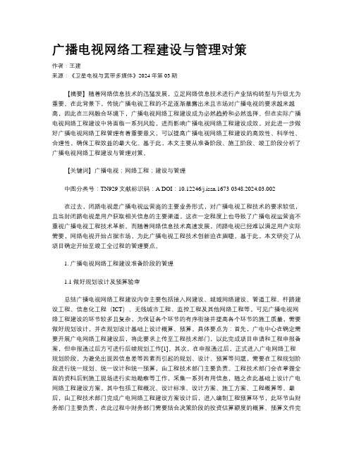 广播电视网络工程建设与管理对策 