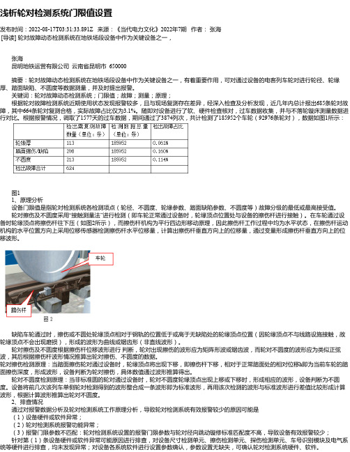 浅析轮对检测系统门限值设置