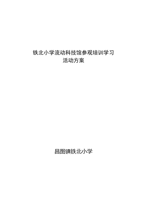 铁北小学参观流动科技馆活动方案