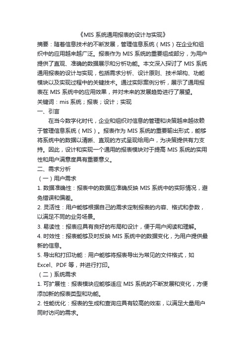 MIS 系统通用报表的设计与实现