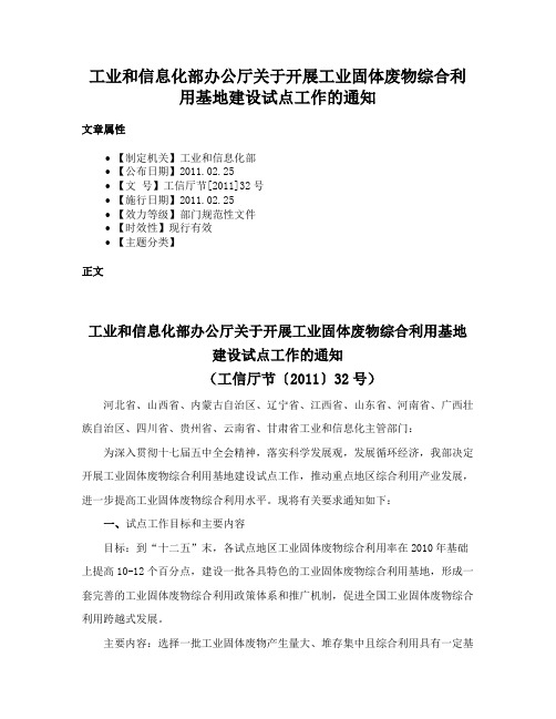 工业和信息化部办公厅关于开展工业固体废物综合利用基地建设试点工作的通知