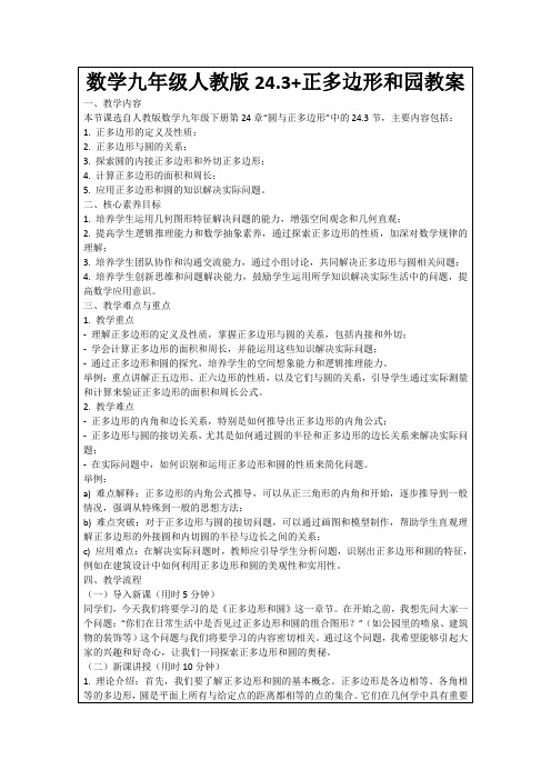 数学九年级人教版24.3+正多边形和园教案