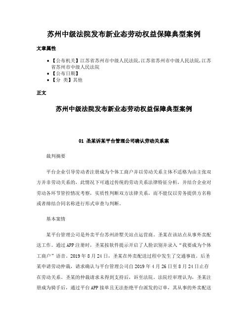 苏州中级法院发布新业态劳动权益保障典型案例