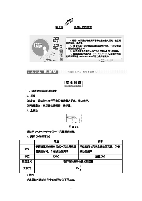 精选人教版高中物理选修3-4教学案：第十一章 第2节 简谐运动的描述含答案