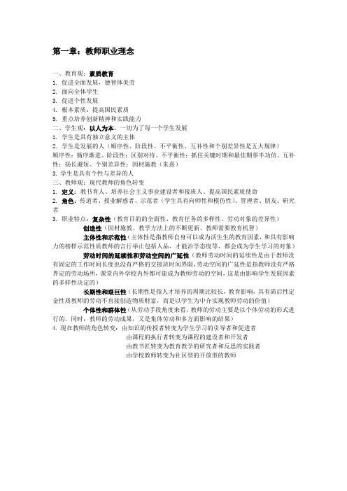 教师资格证_学习资料_综合素质_分章节资料_第一章：教师职业理念