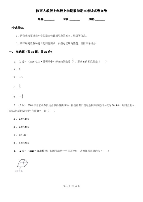 陕西人教版七年级上学期数学期末考试试卷D卷(模拟)