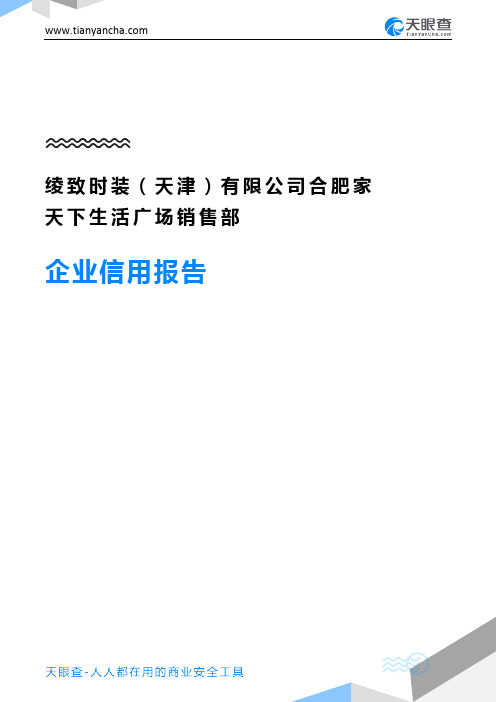 绫致时装(天津)有限公司合肥家天下生活广场销售部企业信用报告-天眼查