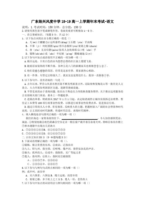 广东始兴风度中学18-19高一上学期年末考试-语文