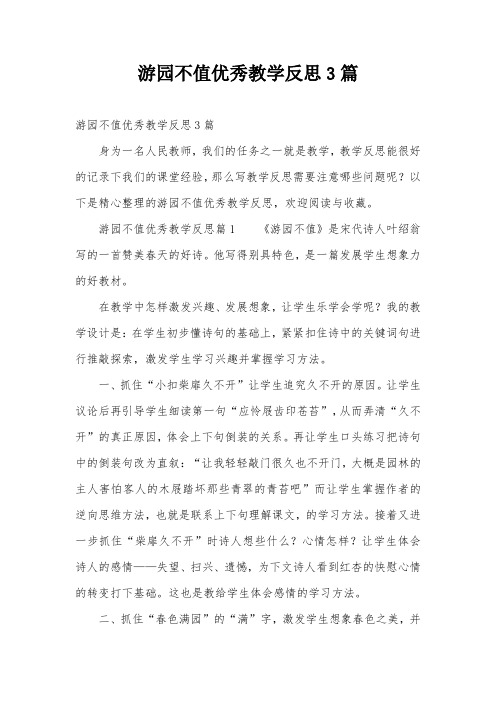 游园不值优秀教学反思3篇