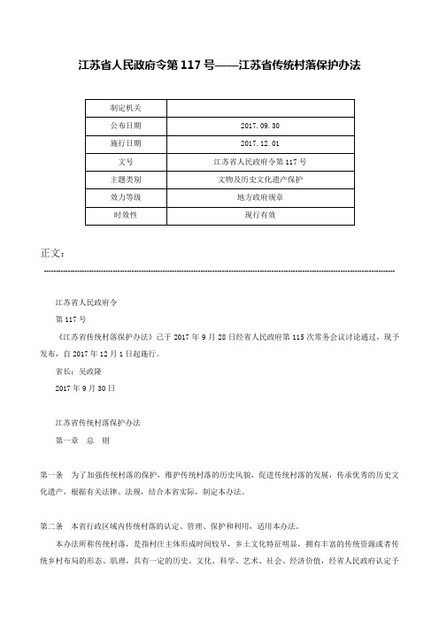 江苏省人民政府令第117号——江苏省传统村落保护办法-江苏省人民政府令第117号