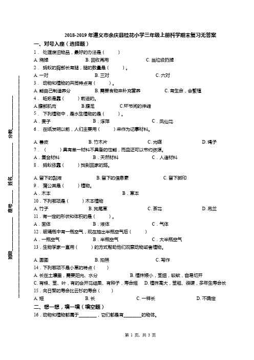 2018-2019年遵义市余庆县桂花小学三年级上册科学期末复习无答案