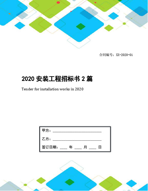 2020安装工程招标书2篇