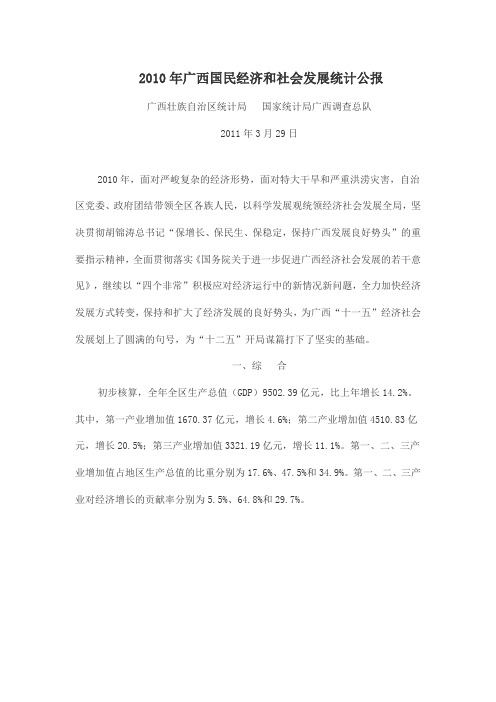 2010年广西自治区国民经济和社会发展统计公报