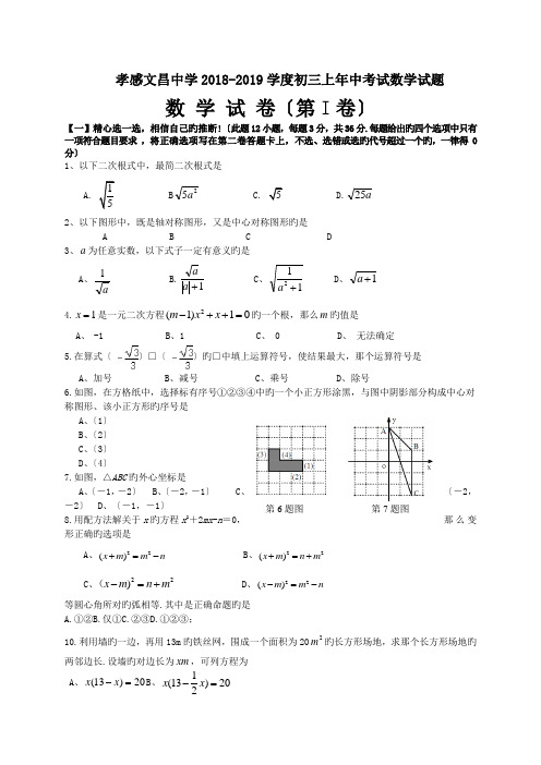 孝感文昌中学2018-2019学度初三上年中考试数学试题