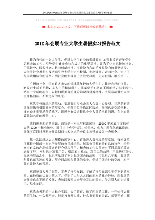 2018-2019-201X年会展专业大学生暑假实习报告范文-推荐word版 (2页)