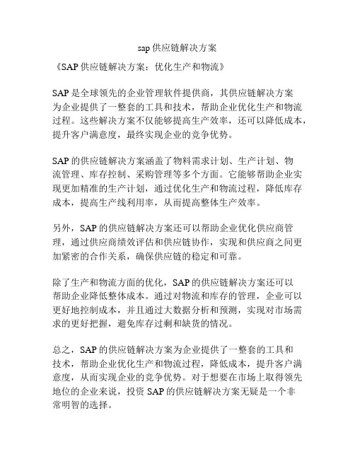 sap供应链解决方案