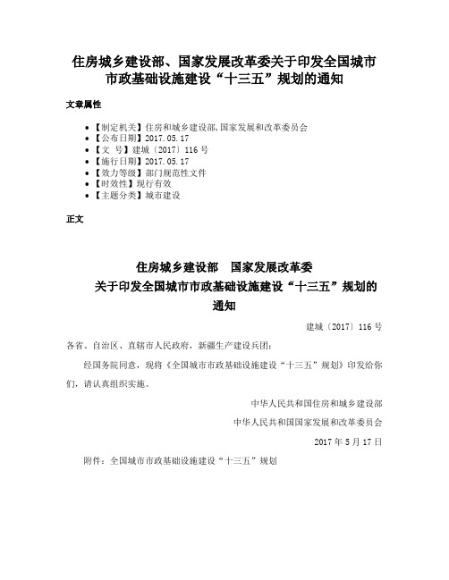 住房城乡建设部、国家发展改革委关于印发全国城市市政基础设施建设“十三五”规划的通知