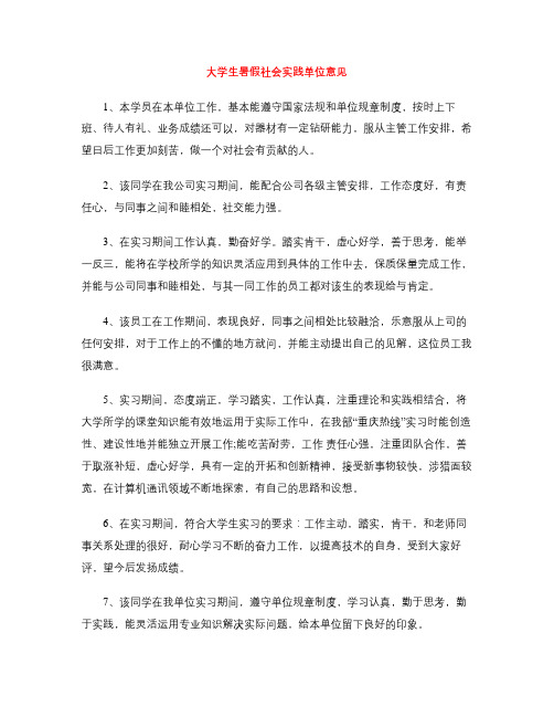 大学生暑假社会实践单位意见