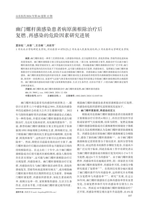 幽门螺杆菌感染患者病原菌根除治疗后复燃、再感染的危险因素研究进展