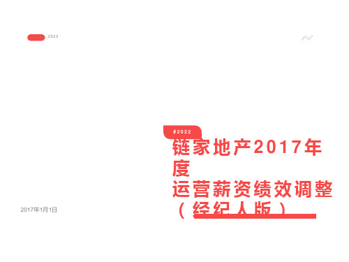 房产中介绩效方案(链家地产)