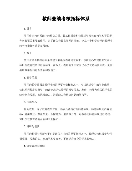 教师业绩考核指标体系