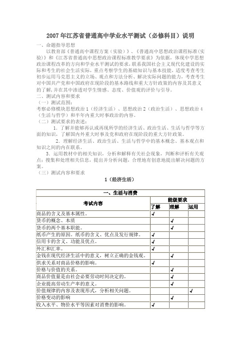 2007年江苏省普通高中学业水平测试(必修科目)说明 