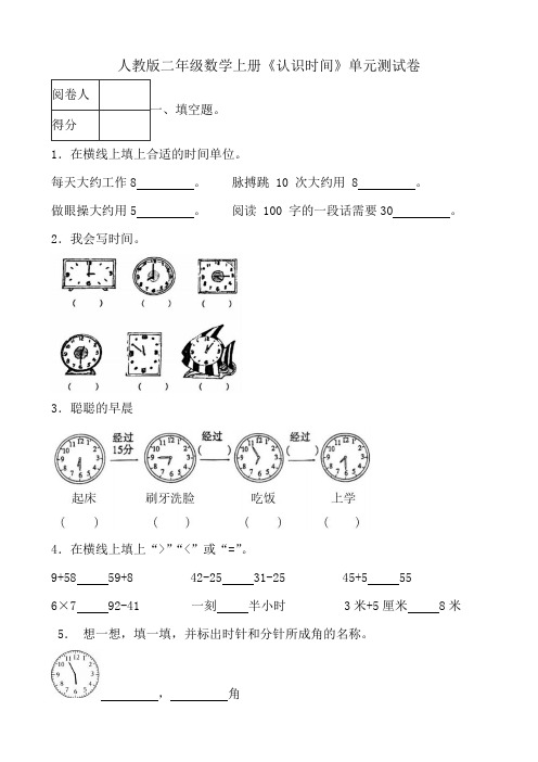 人教版二年级数学上册《认识时间》单元测试卷