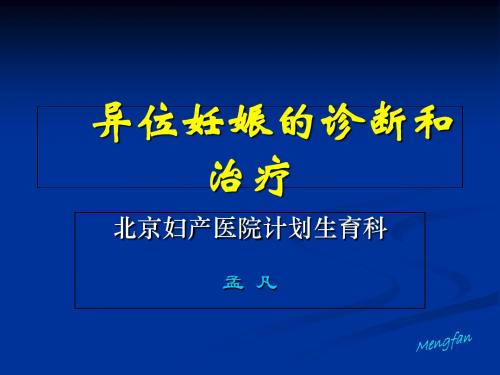 异位妊娠的诊断和治疗-精选文档