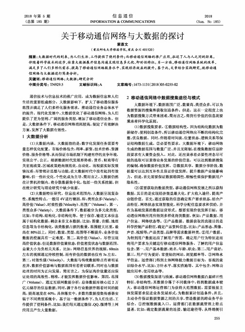 关于移动通信网络与大数据的探讨