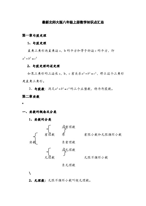 北师大版八年级上册数学知识点归纳汇总