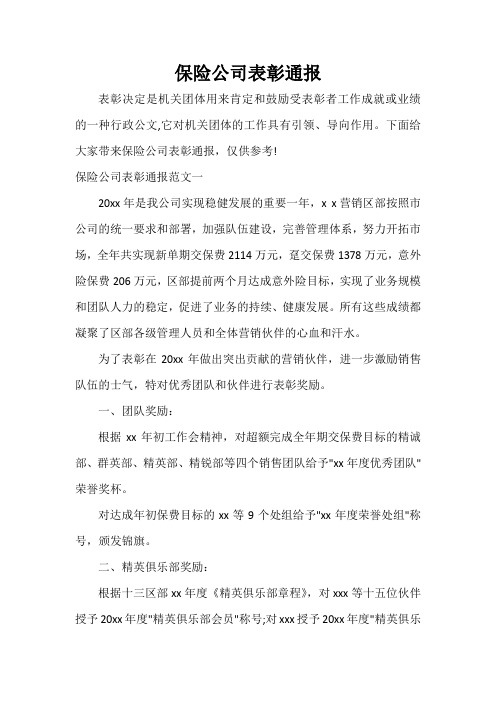 通报 保险公司表彰通报