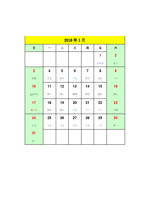 2016年日历(农历)12页wordA4打印版