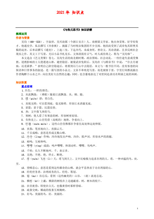 语文八年级下册《与朱元思书》知识讲解(2021年下学期)