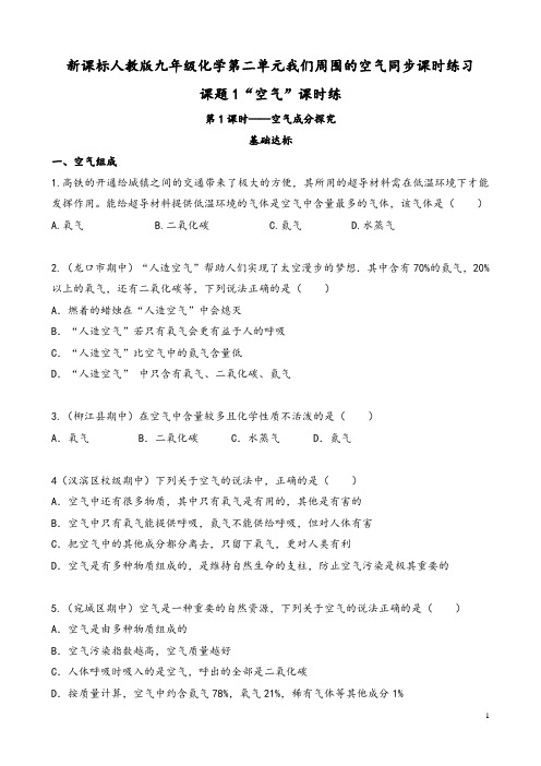 新课标人教版九年级化学第二单元--我们周围的空气同步课时练习