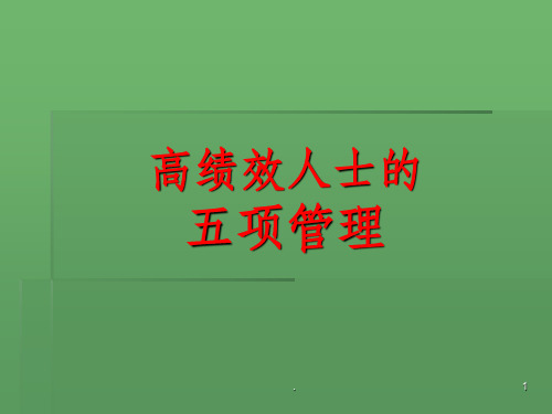 高绩效人士的五项管理完整ppt课件