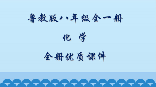 山东教育出版社(五四制)初中八年级化学全一册全套PPT课件