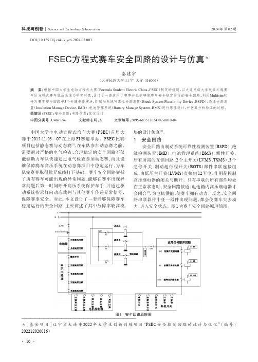 FSEC方程式赛车安全回路的设计与仿真