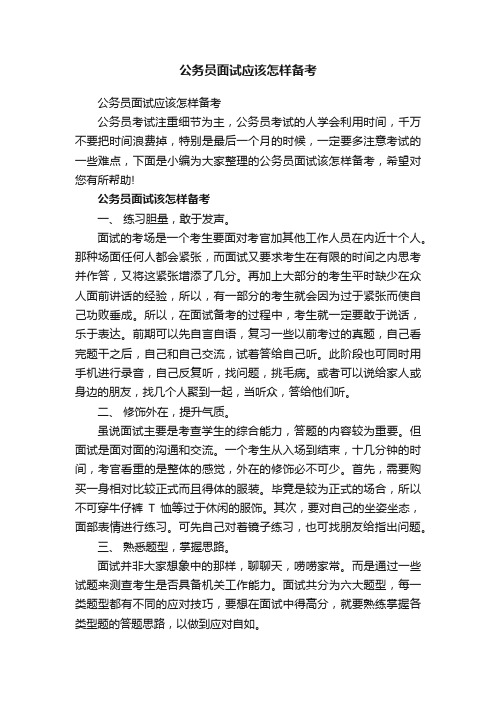 公务员面试应该怎样备考