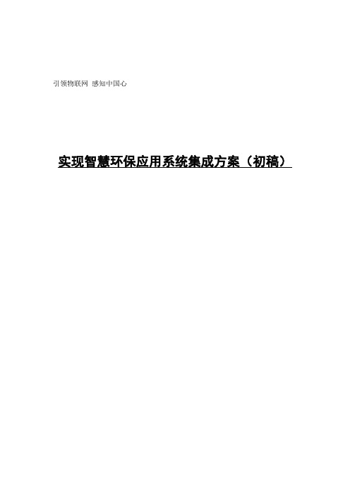 PortalSSO技术实现智慧环保应用系统集成方案初稿