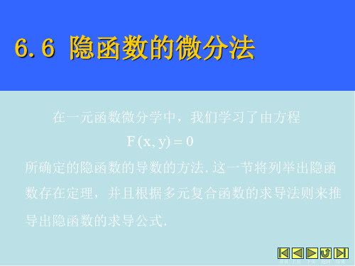 多元函数微分学6.6隐函数的微分法