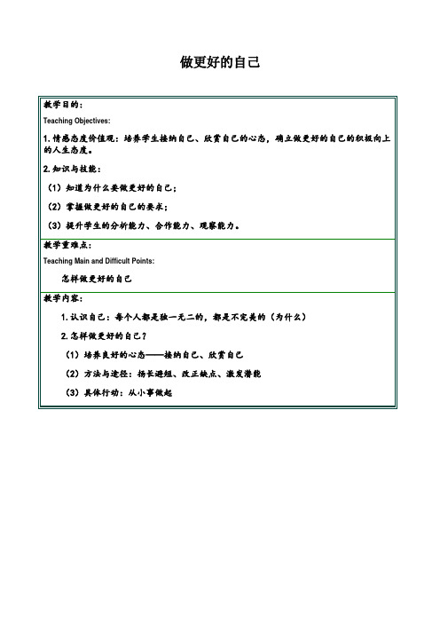 部编版道德与法治七年级上册3.2做更好的自己教学设计