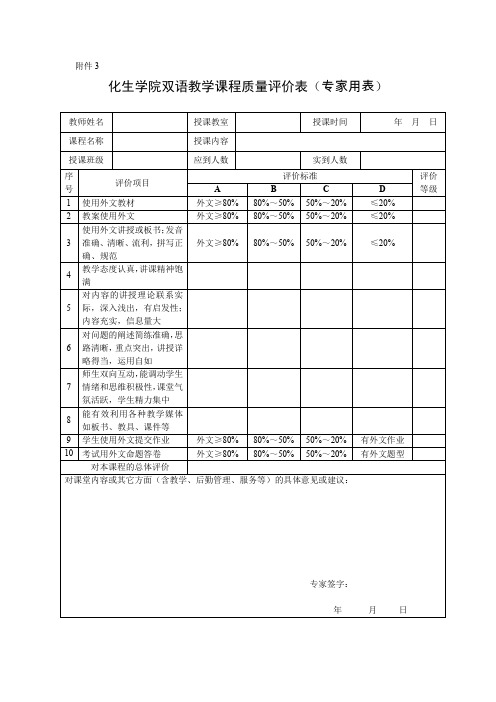 化生学院双语教学课程质量评价表(专家用表).