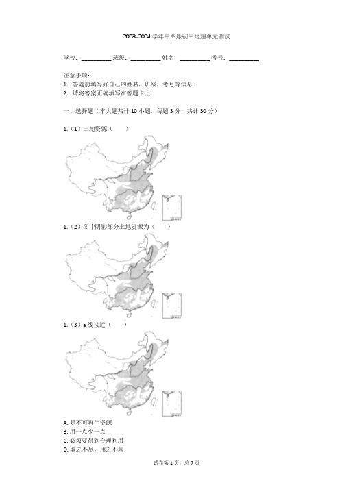 2023-2024学年初中地理中图版七年级下第4章 自然资源与经济发展单元测试(含答案解析)