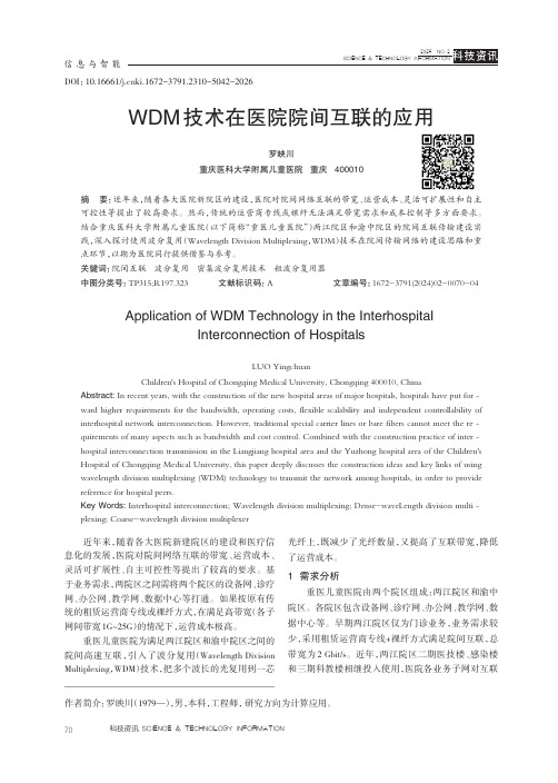 WDM_技术在医院院间互联的应用