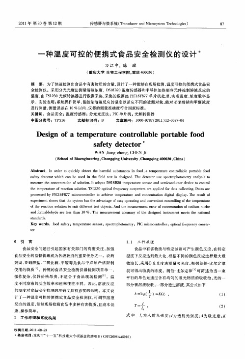 一种温度可控的便携式食品安全检测仪的设计